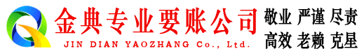 张家港金典要债公司